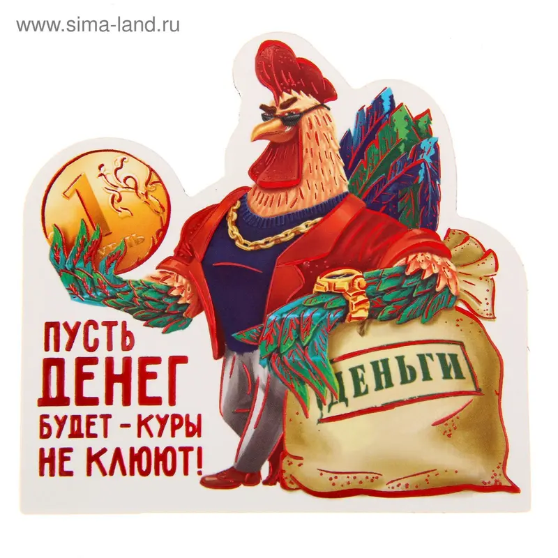 Магнит "Пусть денег будет куры не клюют"