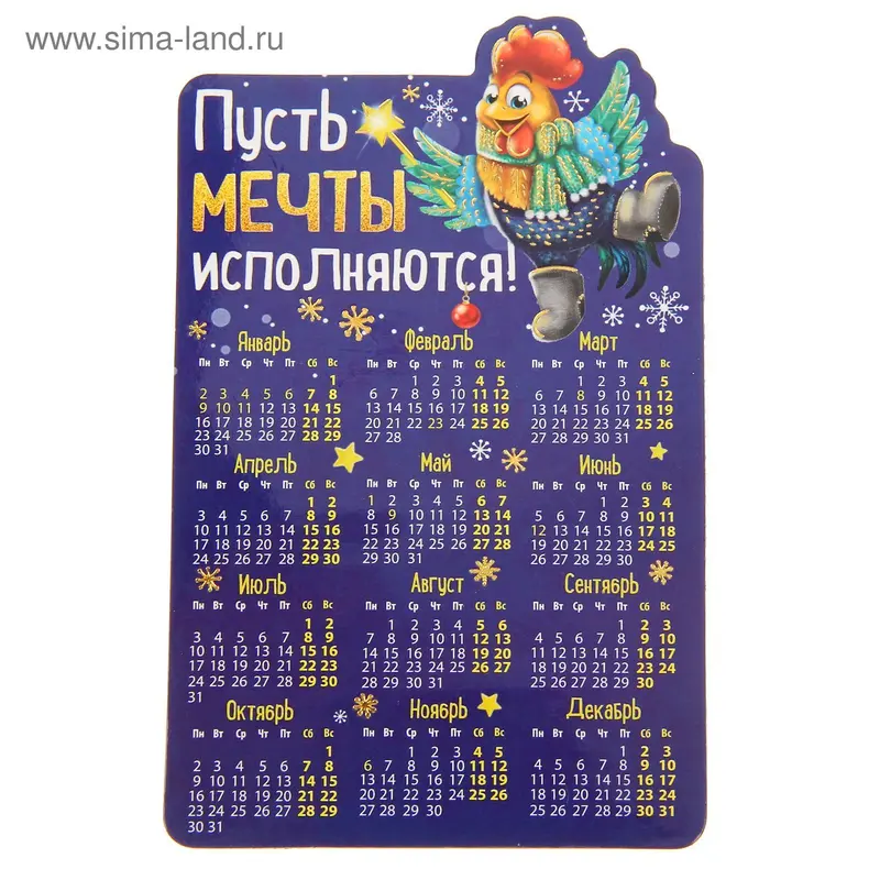 Магнит- календарь "Пусть мечты исполняются"