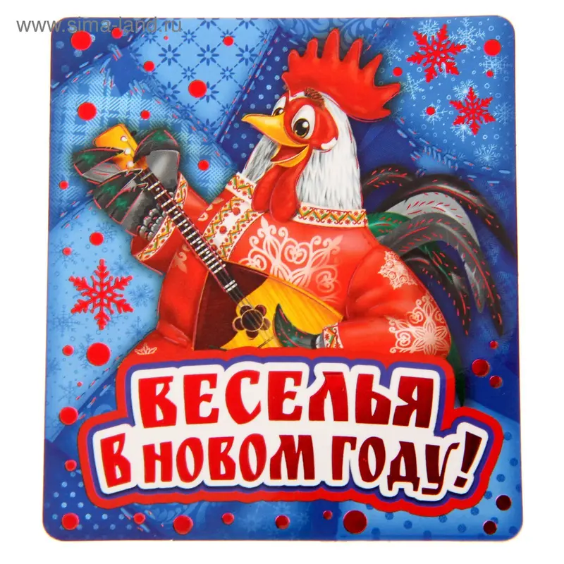 Магнит "Веселья в Новом году!"