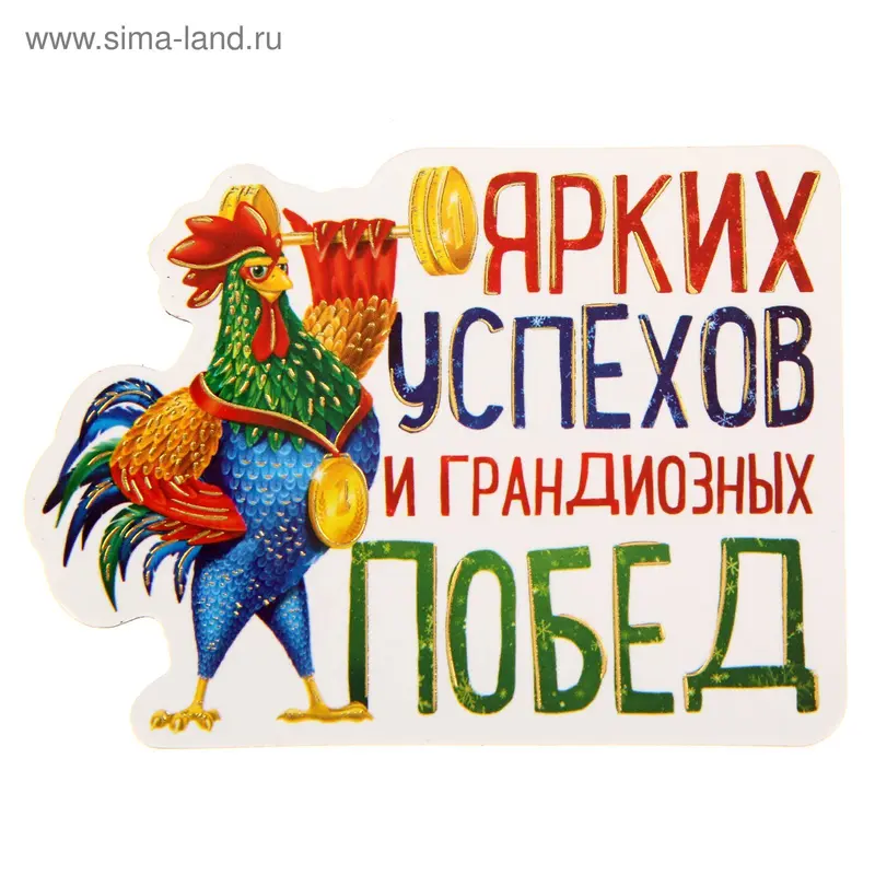 Магнит "Ярких успехов и грандиозных побед"