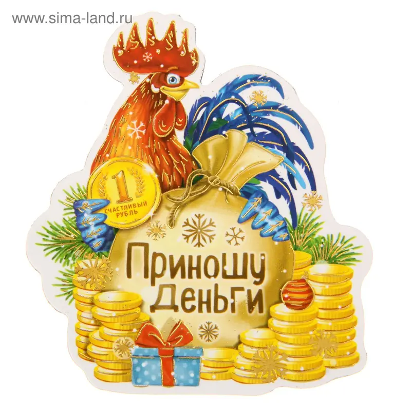 Магнит "Приношу деньги"