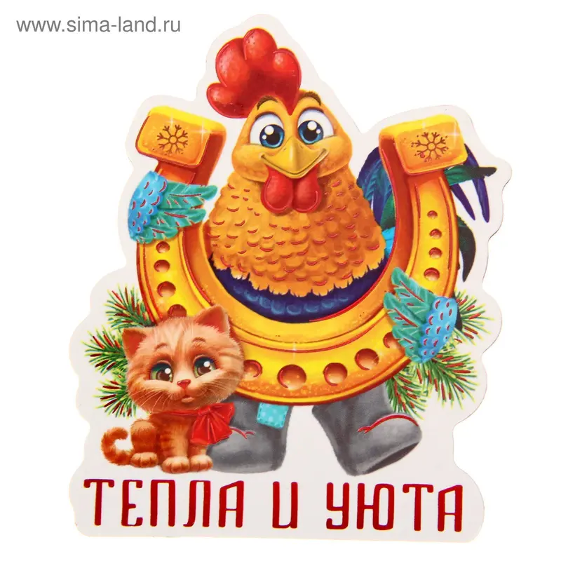 Магнит "Тепла и уюта"