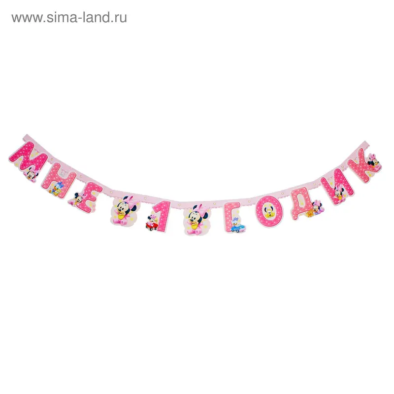 Гирлянда на люверсах "Мне 1 годик", Минни Маус
