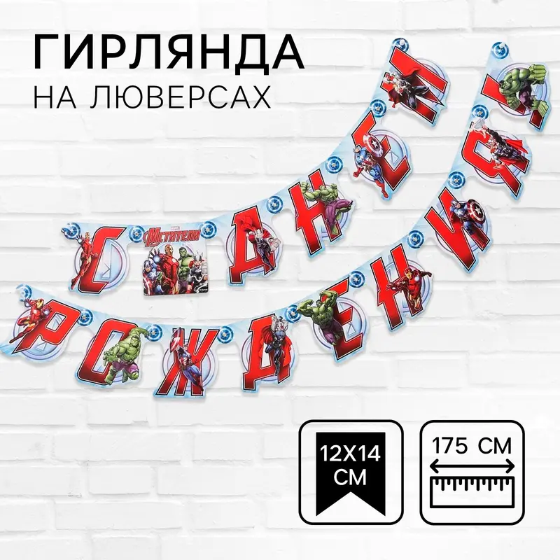 Гирлянда на люверсах «С Днем Рождения!», длина 175 см, Мстители