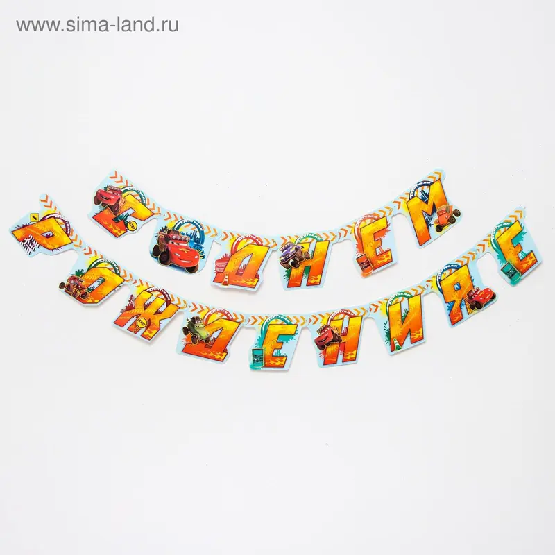 Гирлянда на люверсах "С Днем Рождения!", Тачки
