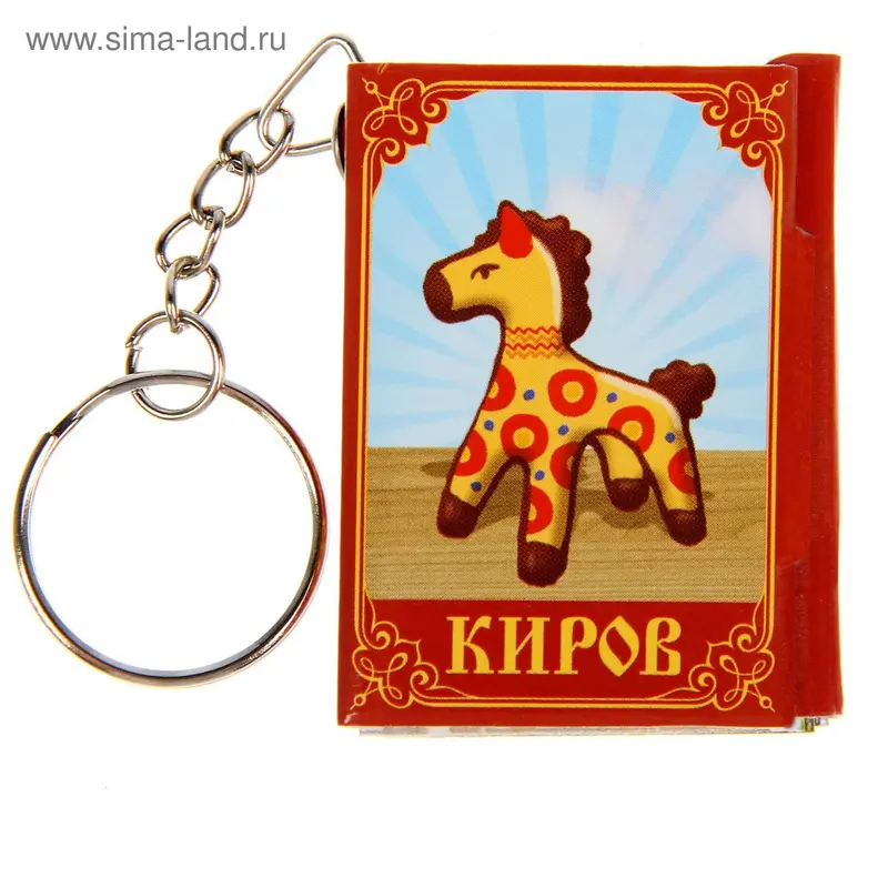 Брелок-книжка "Киров"