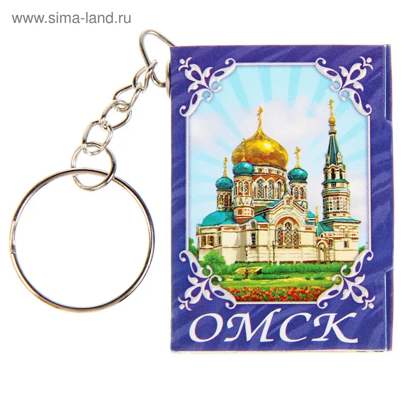 Брелок-книжка "Омск", 11 достопримечательностей