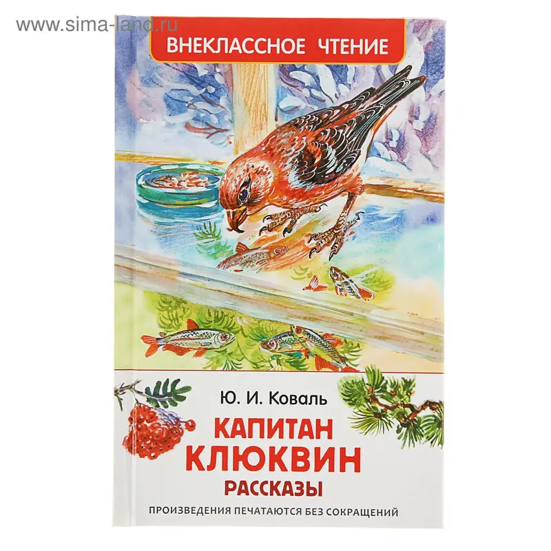 Капитан Клюквин. Рассказы. Коваль Ю. И