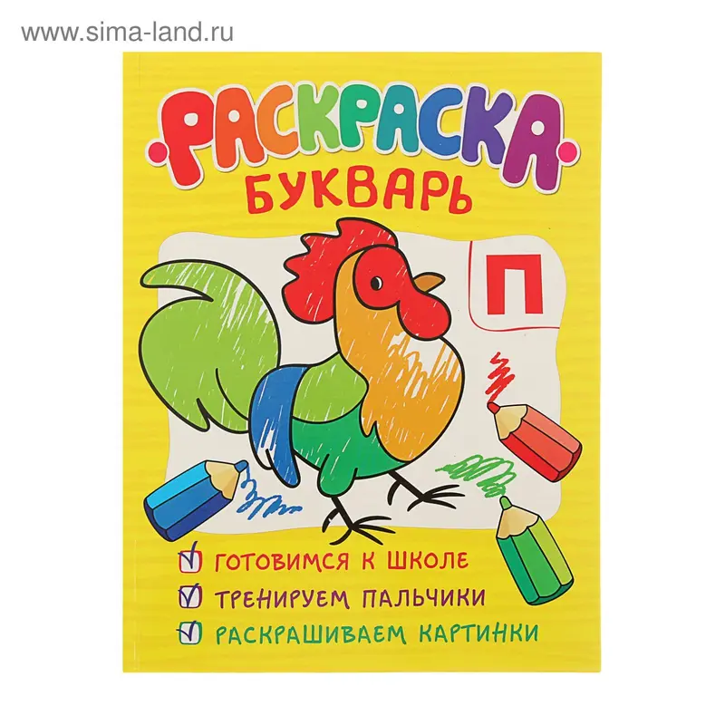 Обучающие раскраски. Раскраска-букварь