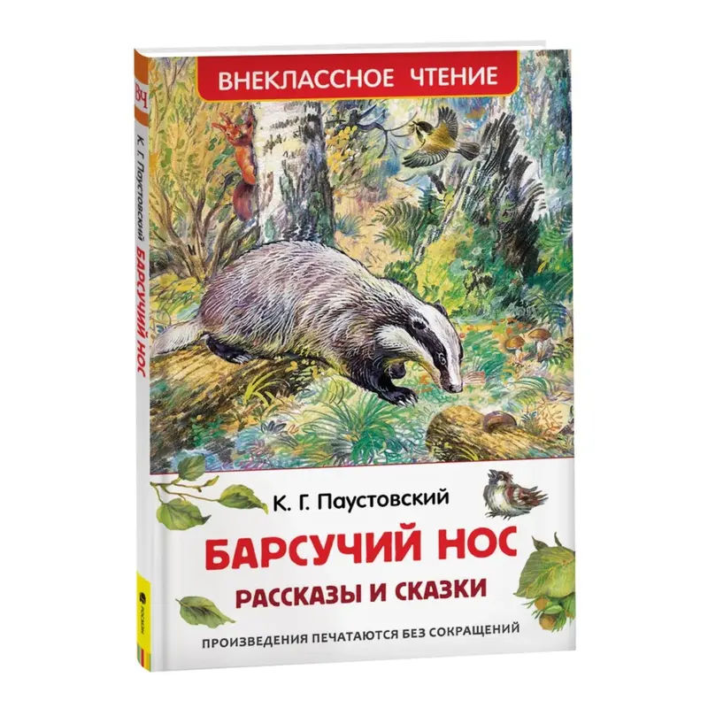 Рассказы и сказки «Барсучий нос», Паустовский К. Г