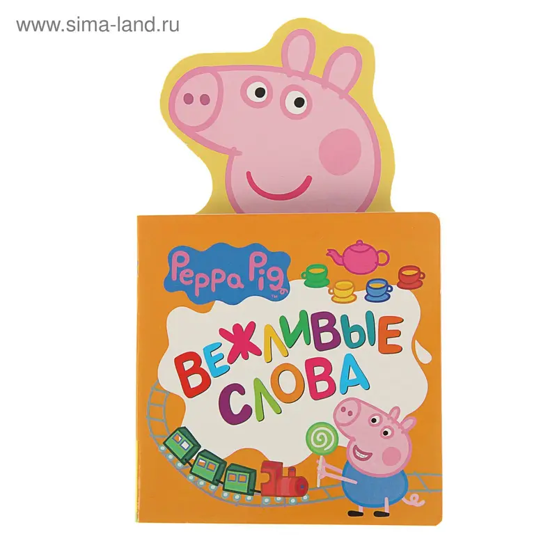Книга "Вежливые слова" (с вырубкой)