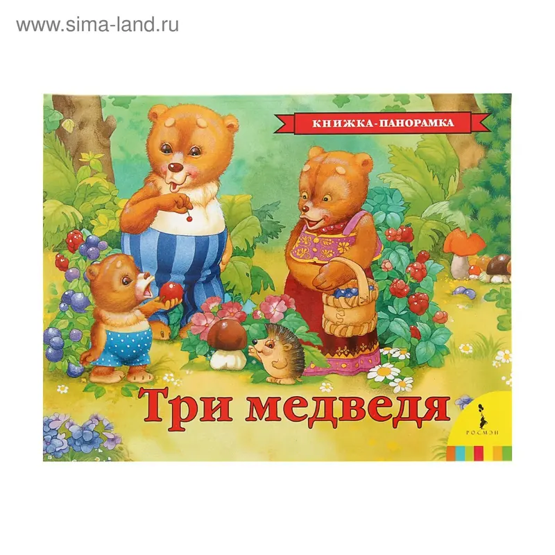 Книжка-панорамка «Три медведя»