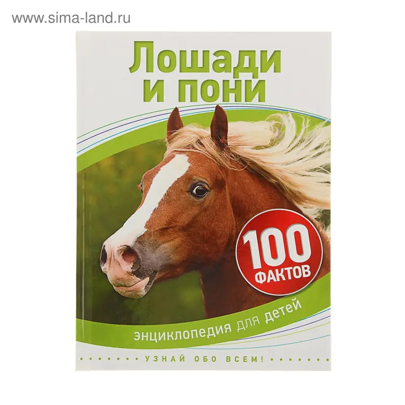 Энциклопедия для детей «Лошади и пони»