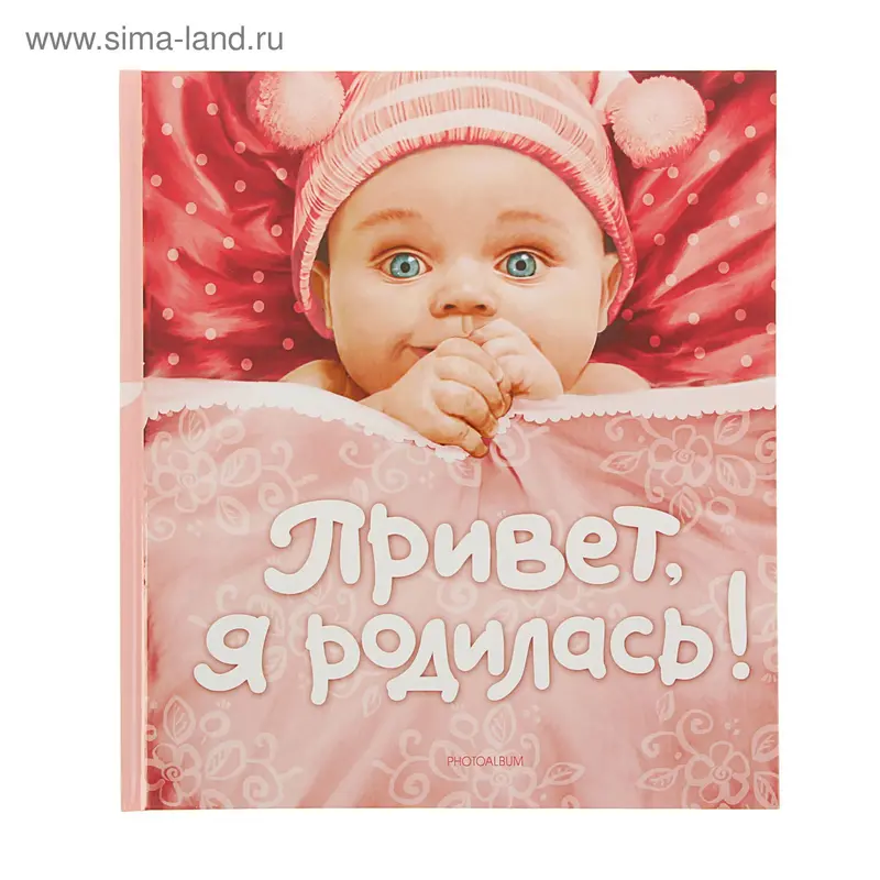 Фотокнига для девочки 24 листа «Привет, я родилась!», 24×27 см