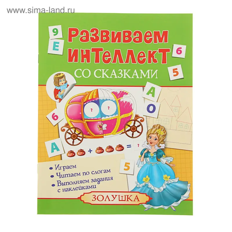 Развиваем интеллект со сказками "Золушка"