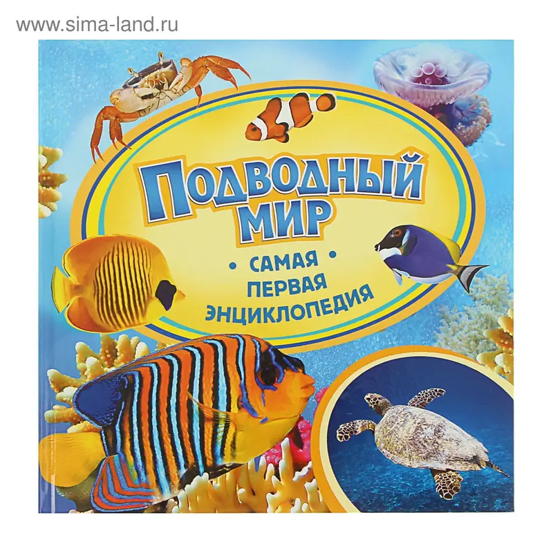 Самая первая энциклопедия «Подводный мир»