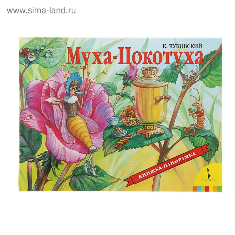 Книжка-панорамка «Муха-Цокотуха». Чуковский К. И