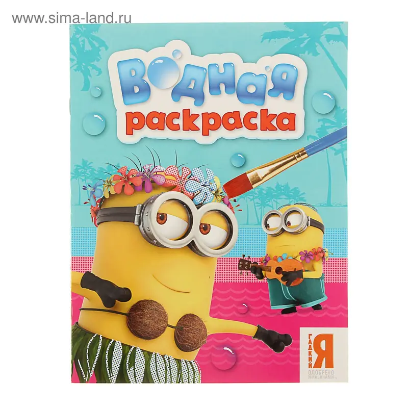 Водная раскраска. Миньоны. (голубая)