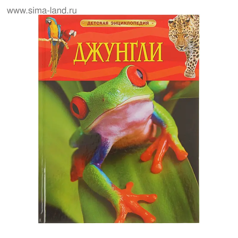 Детская энциклопедия «Джунгли»