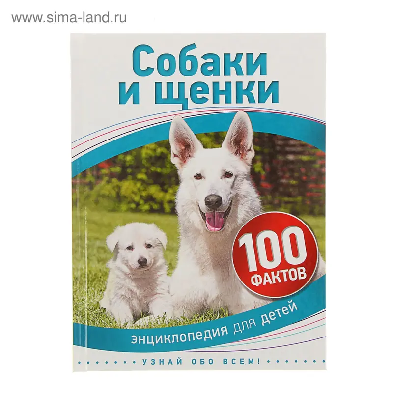 Энциклопедия для детей «Собаки и щенки»