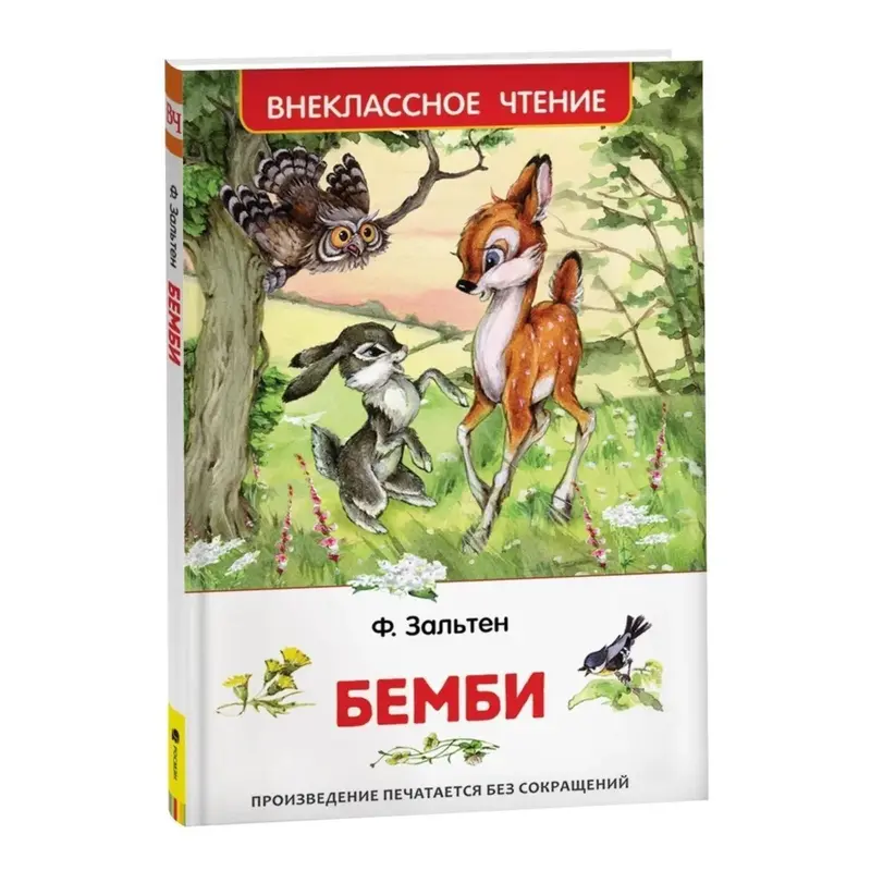«Бемби», Зальтен Ф