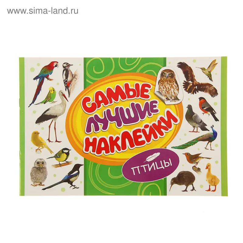 Самые лучшие наклейки. Птицы