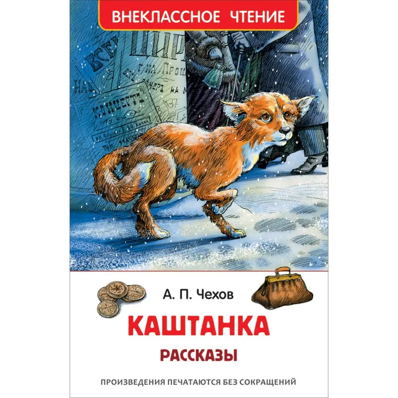 Рассказы «Каштанка», Чехов А. П