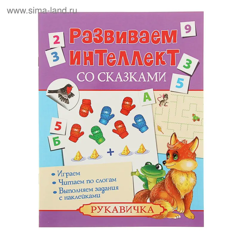 Развиваем интеллект со сказками "Рукавичка"