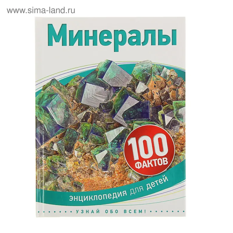 Энциклопедия для детей «Минералы»