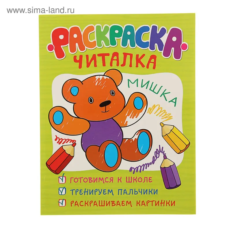 Обучающие раскраски. Раскраска-читалка