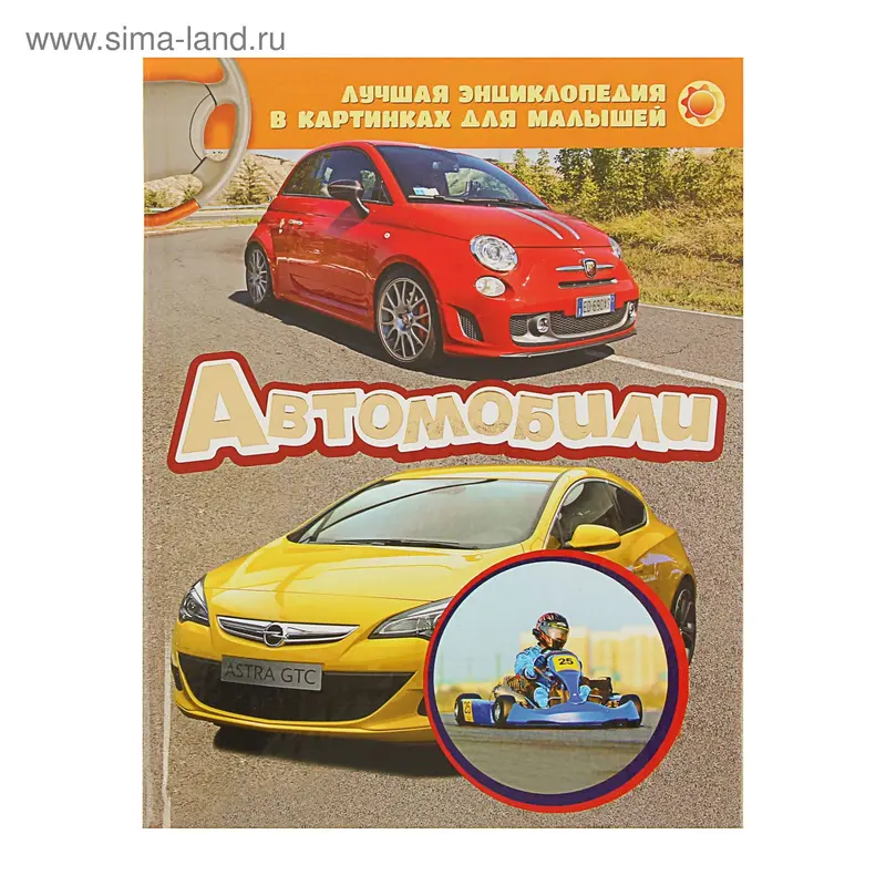 Лучшая энциклопедия в картинках для малышей "Автомобили"