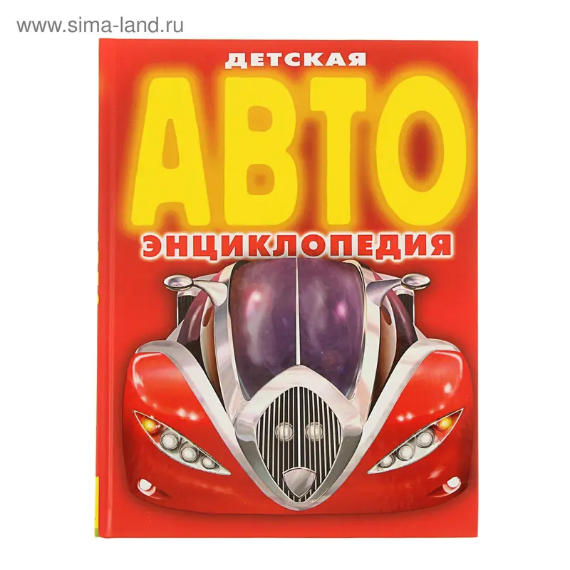 Детская АВТО энциклопедия