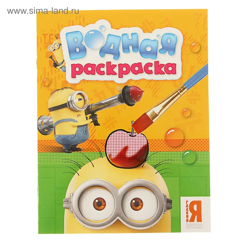 Водная раскраска. Миньоны. (оранжевая)
