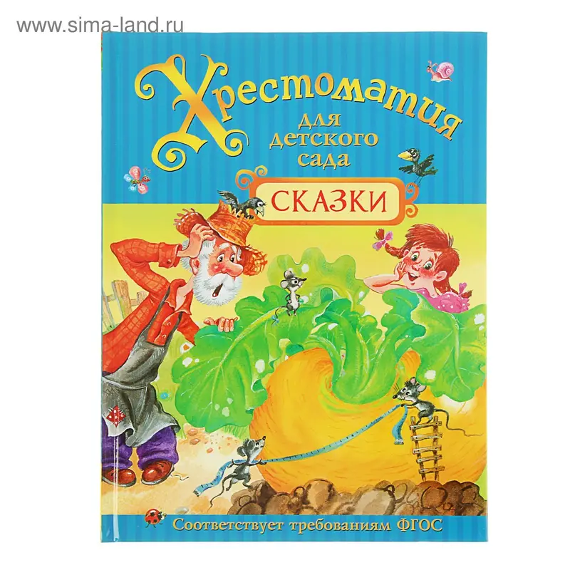 Хрестоматия для детского сада. Сказки
