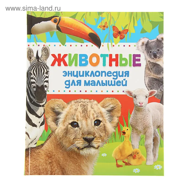 Энциклопедия животных для малышей
