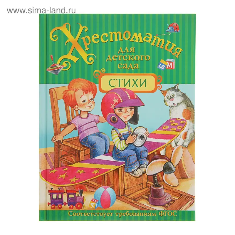 Хрестоматия для детского сада. Стихи