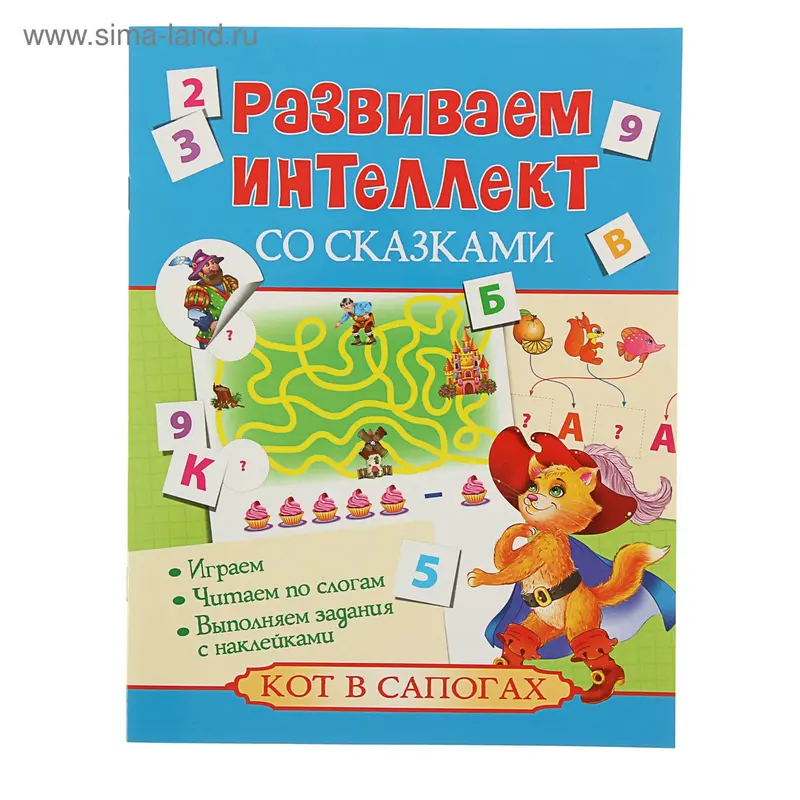 Развиваем интеллект со сказками "Кот в сапогах"