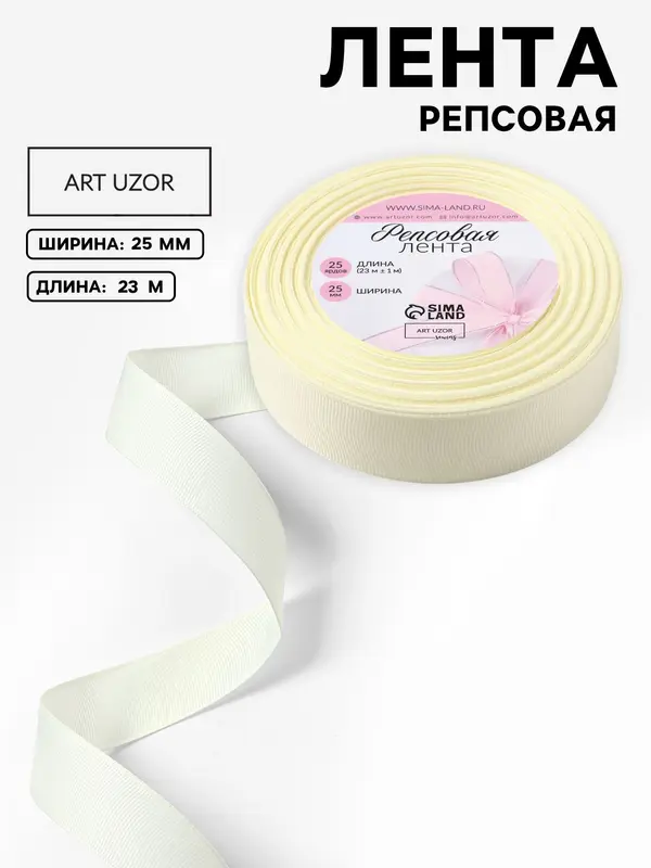 Лента репсовая, 25 мм, 23±1 м, молочная №08