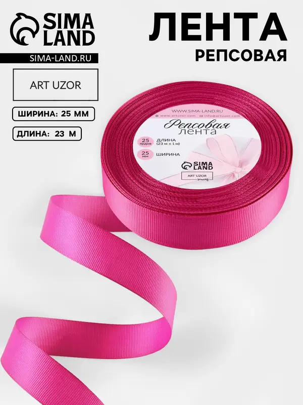 Лента репсовая, 25 мм, 23±1 м, ярко-розовая №27