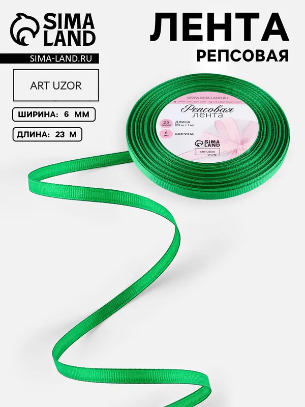 Лента репсовая, 6 мм, 23±1 м, зелёная №19