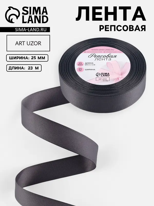 Лента репсовая, 25 мм, 23±1 м, тёмно-серая №242