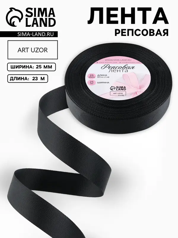Лента репсовая, 25 мм, 23±1 м, чёрная №39