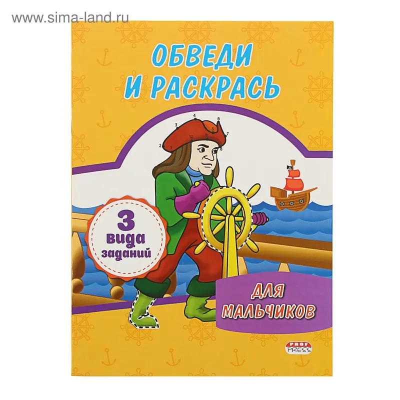 Раскраска А4 обведи и раскрась. Для мальчиков, 8л