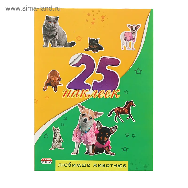 25 наклеек. Любимые животные