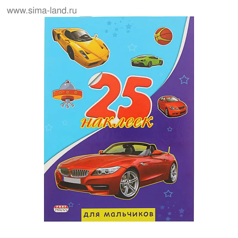 25 наклеек. Для мальчиков