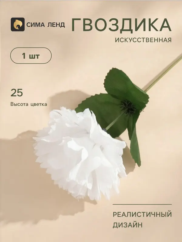 Цветы искусственные «Гвоздика», h=25 см, белые
