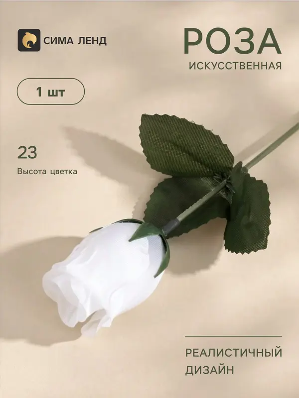 Цветы искусственные «Роза», h=23 см, белые