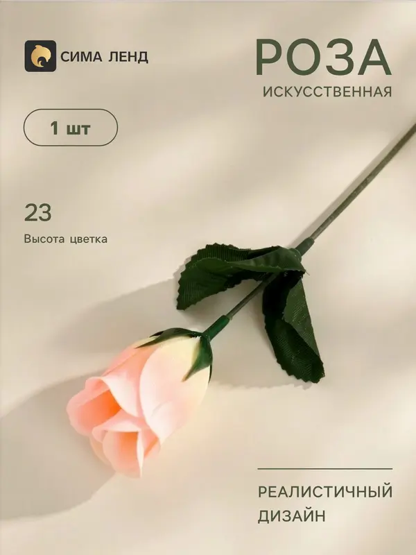 Цветы искусственные «Роза», h=23 см, персиковые