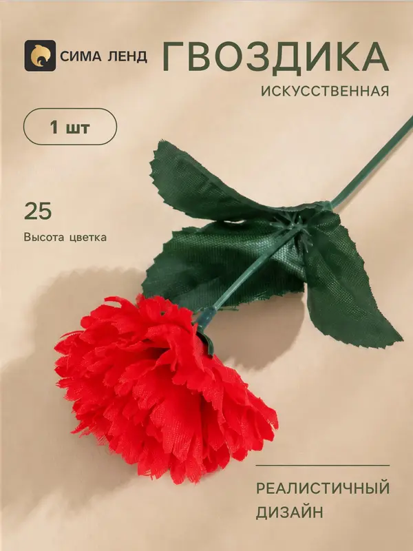 Цветы искусственные «Гвоздика», h=25 см, красные