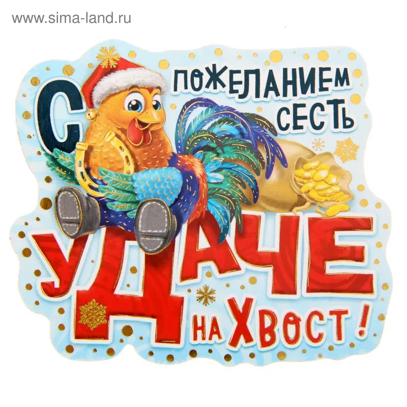 Магнит "С пожеланием сесть удаче на хвост!"
